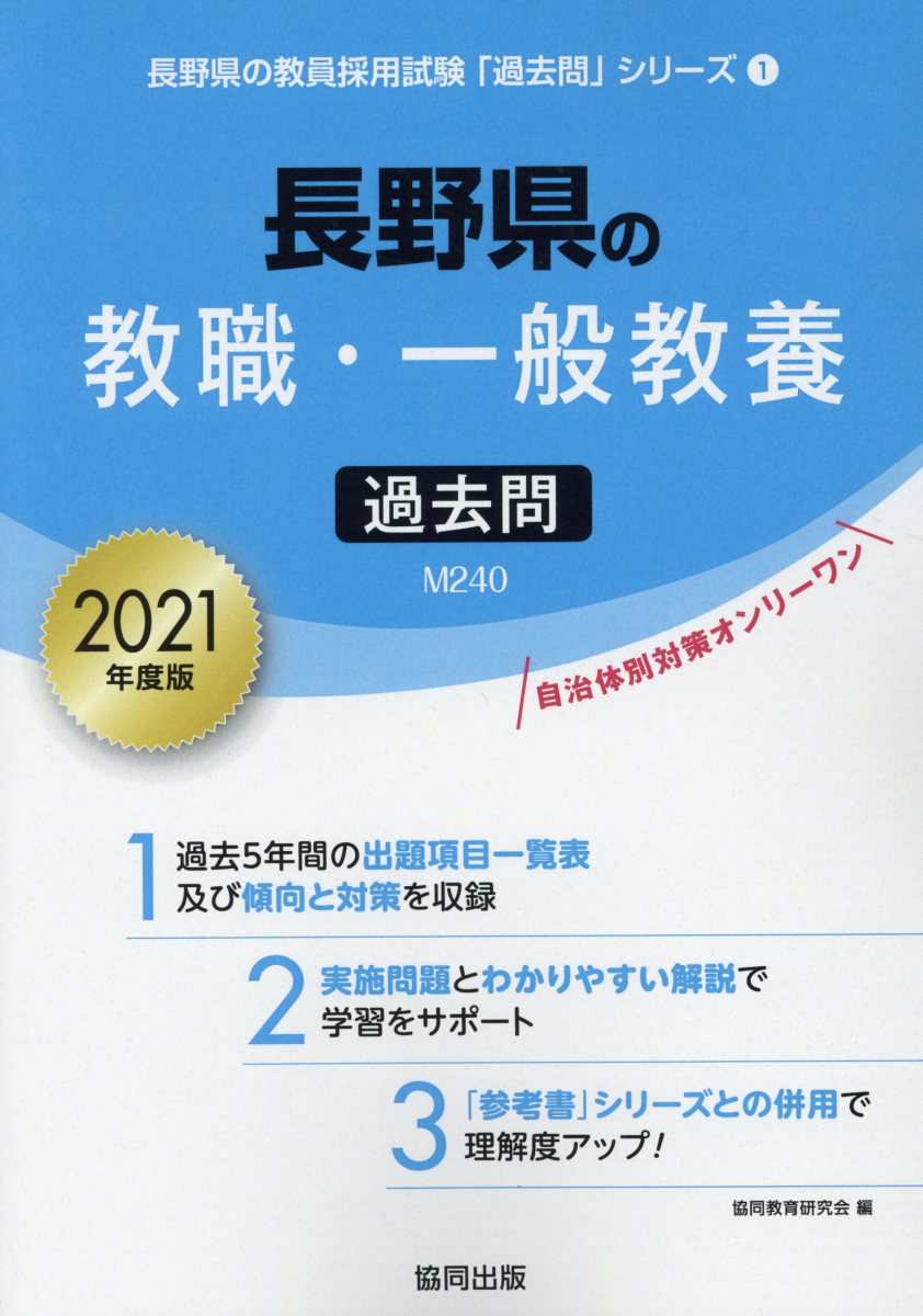 楽天ブックス 長野県の教職 一般教養過去問 21年度版 協同教育研究会 本