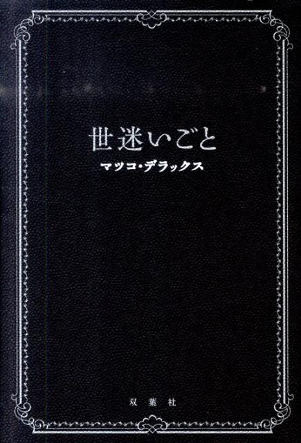 楽天ブックス 世迷いごと マツコ デラックス 本