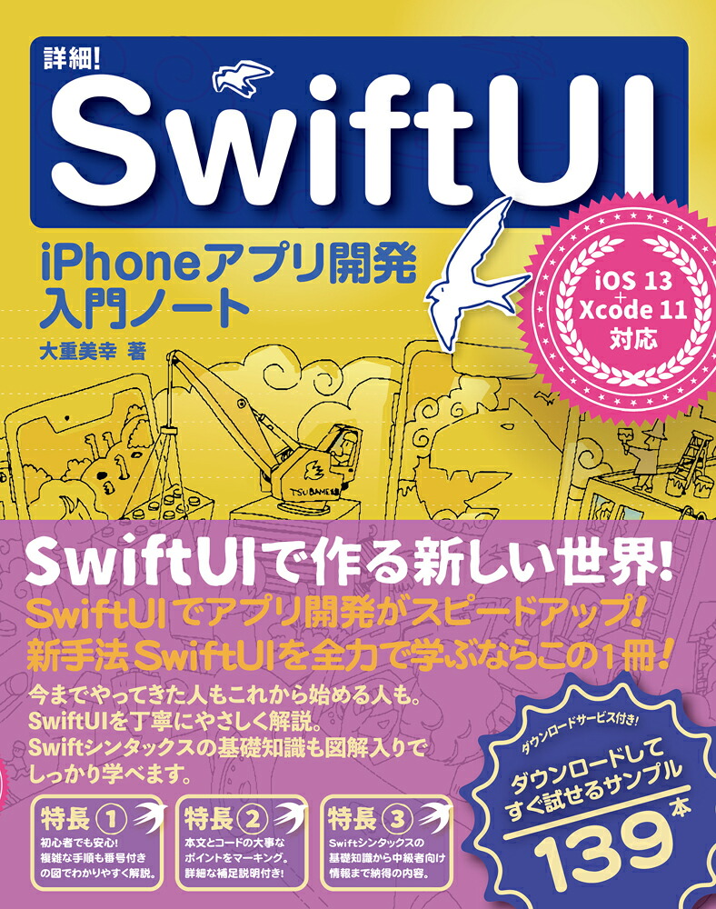 詳細！SwiftUIiPhoneアプリ開発入門ノートiOS13+Xcode11対応[大重美幸]