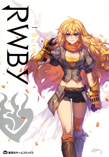 RWBYOFFICIALMANGAANTHOLOGYVol.4IBurn（集英社ホームコミックス）[ホノジロトヲジほか]