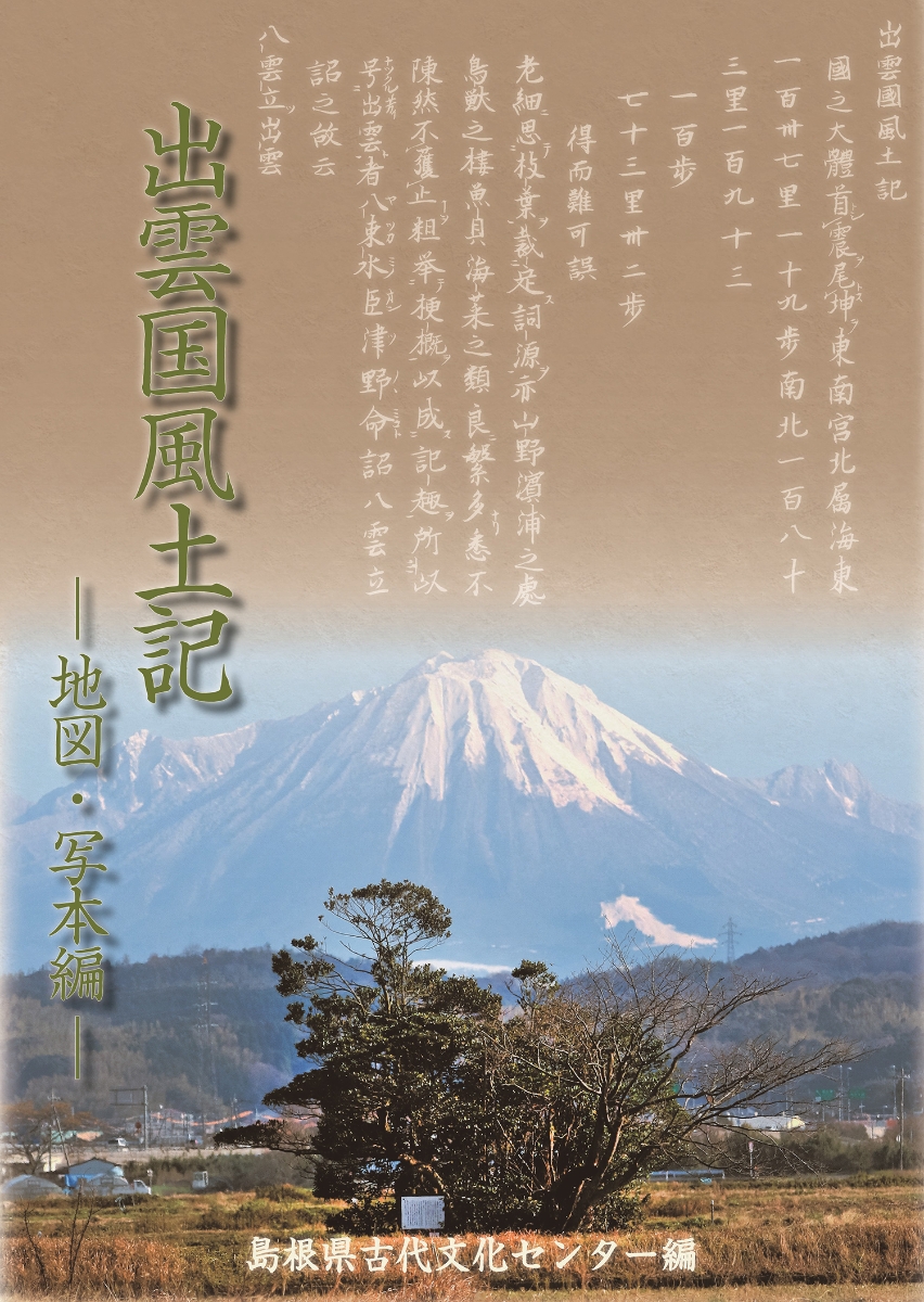 楽天ブックス 出雲国風土記 地図 写本編 島根県古代文化センター 本