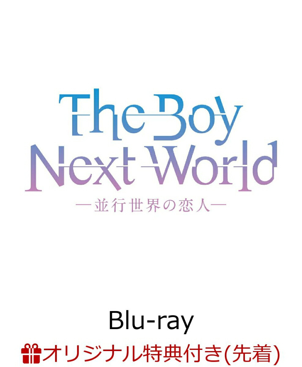 【楽天ブックス限定先着特典】The Boy Next World 〜並行世界の恋人〜 Blu-ray BOX【Blu-ray】(アクリルブロック（キービジュアル）)画像
