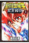 聖闘士星矢NEXTDIMENSION冥王神話（1）（Shonenchampioncomicsextra）[車田正美]