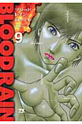 BLOODRAIN（9）（ヤングチャンピオンコミックス）[村生ミオ]