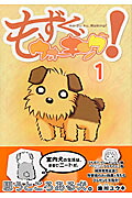 もずく、ウォーキング！（1）（ヤングチャンピオンコミックス）[施川ユウキ]