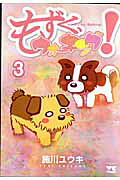 もずく、ウォ-キング！（3）（ヤングチャンピオンコミックス）[施川ユウキ]