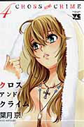 CROSSandCRIME4ˡʥ󥰥ԥ󥳥ߥå[շ]