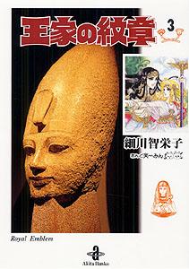 楽天ブックス 王家の紋章 3 細川智栄子 本