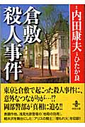 楽天ブックス 倉敷殺人事件 内田康夫 本