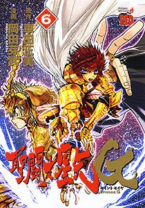 聖闘士星矢EPISODE．G（6）初回限定版（［特装版コミック］）[岡田芽武]