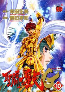 聖闘士星矢EPISODE．G（10）初回限定版（［特装版コミック］）[岡田芽武]