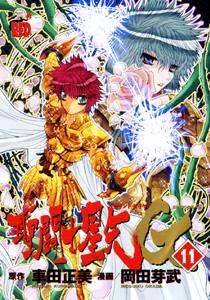 聖闘士星矢EPISODE．G（11）初回限定特装版（［特装版コミック］）[岡田芽武]