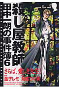 【中古】 さらば、愛しき先生！ 殺し屋教師田中一朗の事件簿　６/秋田書店/月嶋つぐ美 楽天ブックス: さらば、愛しき先生！ - 殺し屋教師田中一朗の