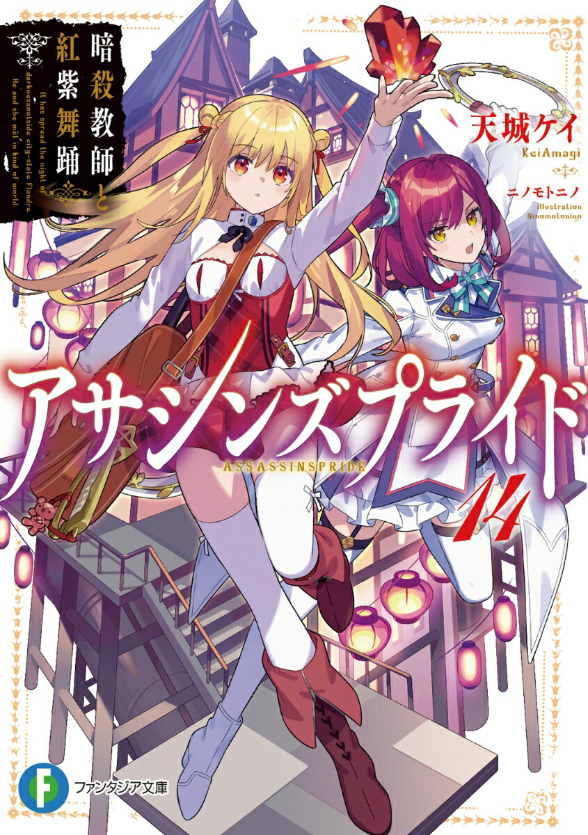 アサシンズプライド14 暗殺教師と紅紫舞踊画像