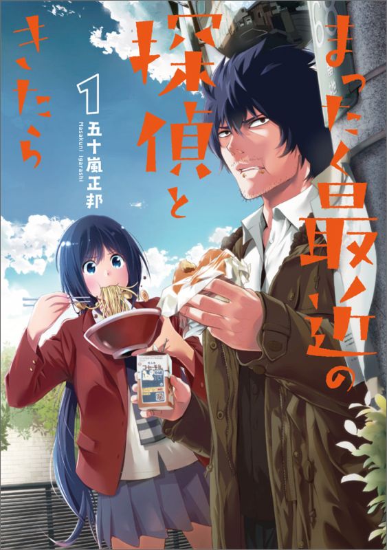 まったく最近の探偵ときたら 1巻表紙