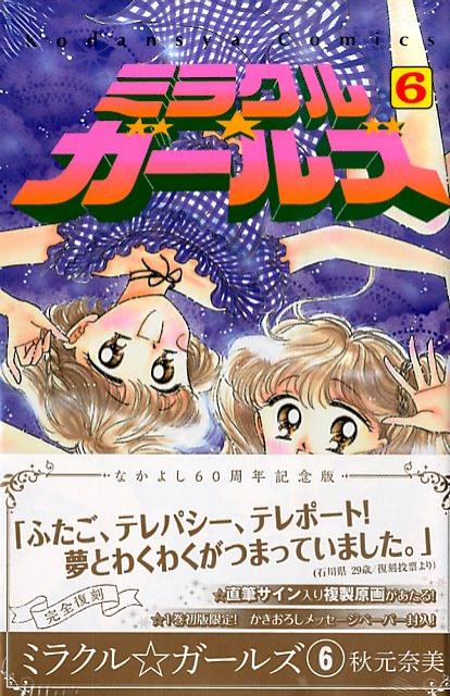 楽天ブックス ミラクル ガールズ なかよし60周年記念版 6 秋元奈美 本