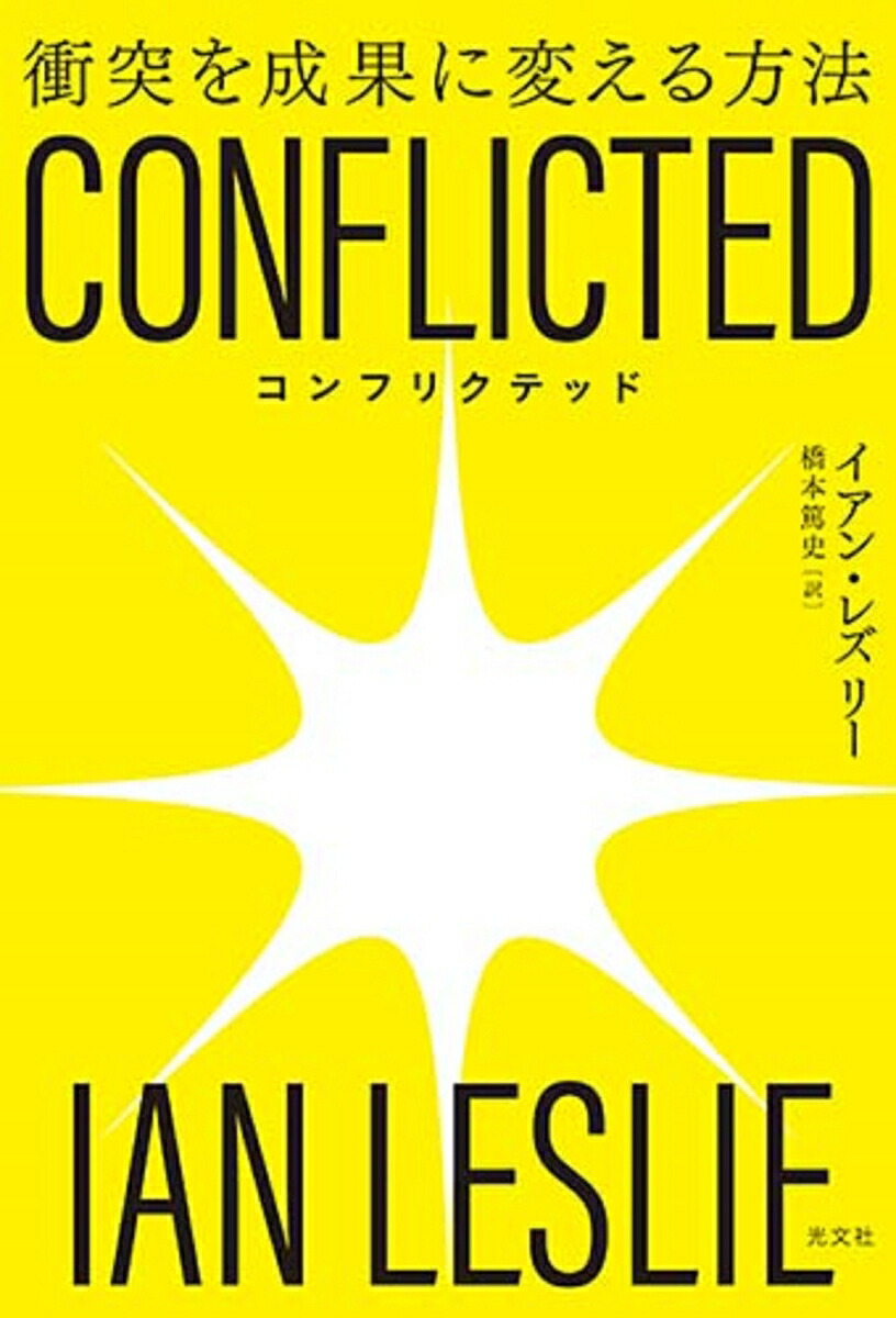 CONFLICTED衝突を成果に変える方法[イアン・レズリー]