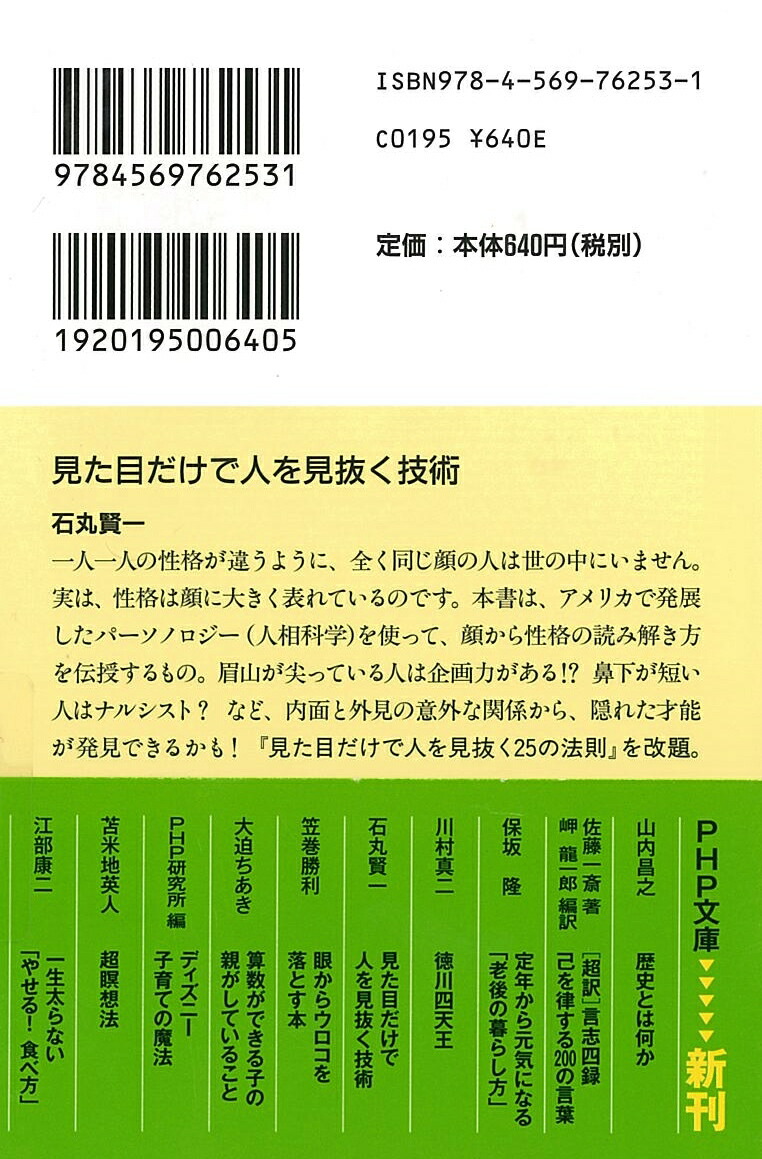 楽天ブックス 見た目だけで人を見抜く技術 石丸賢一 本