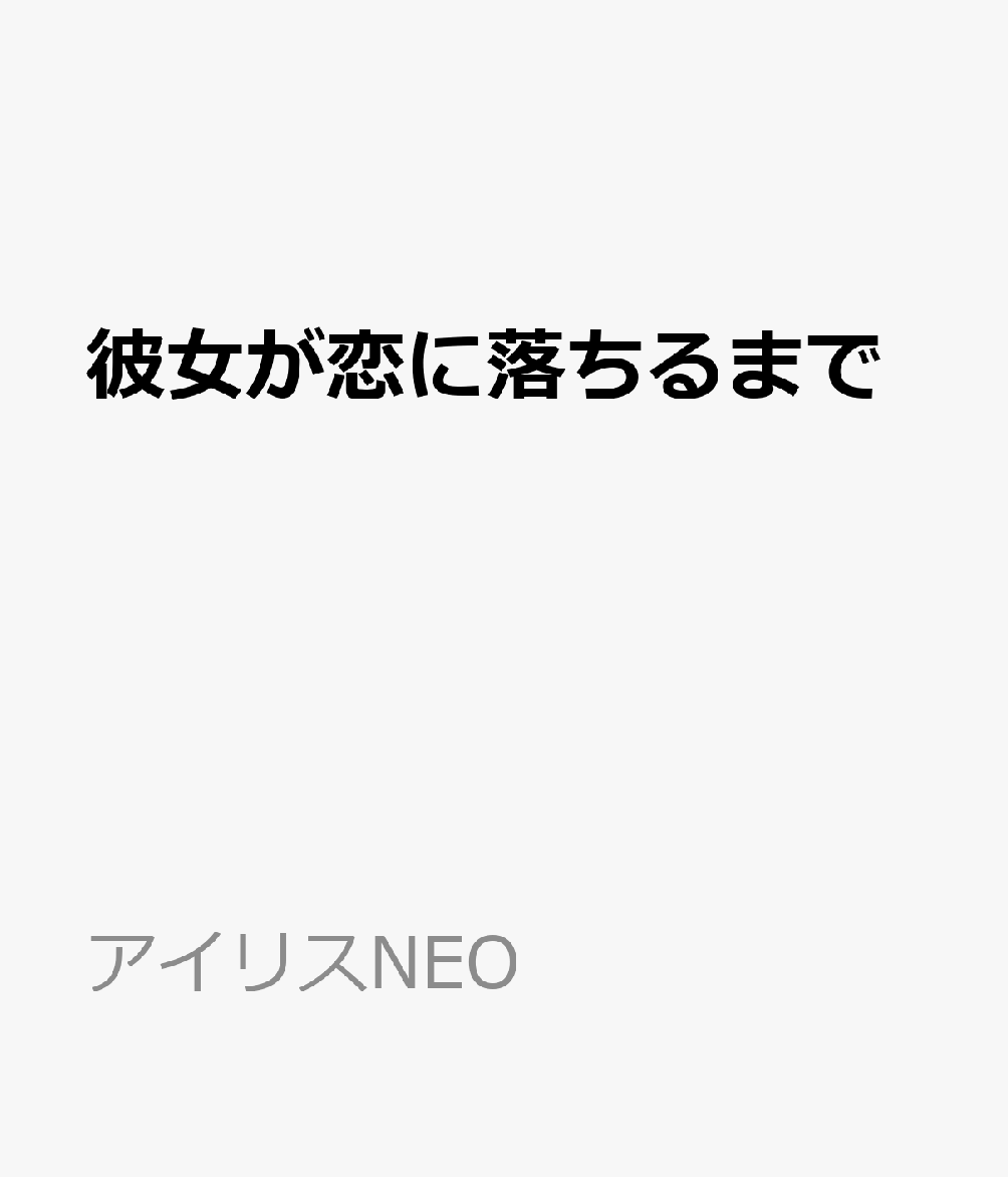 楽天ブックス 彼女が恋に落ちるまで 本