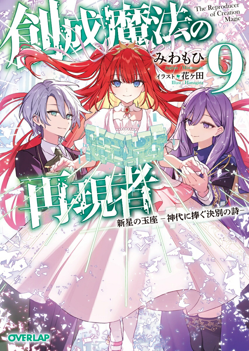 創成魔法の再現者 9　新星の玉座　-神代に捧ぐ決別の詩ー画像