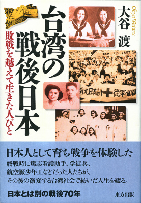楽天ブックス 台湾の戦後日本 敗戦を越えて生きた人びと 大谷渡 本