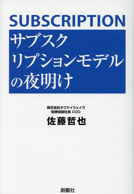 楽天ブックス サブスクリプションモデルの夜明け 佐藤哲也 本