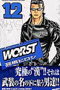 WORST12ˡʾǯԥ󥳥ߥå[ⶶҥ]