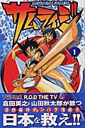 楽天ブックス サムライジ 1 山田秋太郎 本