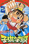 楽天ブックス: 子供学級（2） - 桜井のりお - 9784253207126 : 本