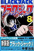 ブラック・ジャック 新装版(8) 表紙