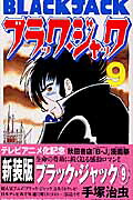 ブラック・ジャック 新装版(9) 表紙