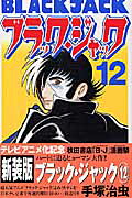 ブラック・ジャック 新装版(12) 表紙