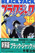 ブラック・ジャック 新装版(14) 表紙