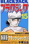 ブラック・ジャック 新装版(15) 表紙