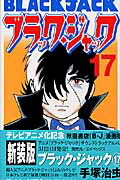 ブラック・ジャック（17） （少年チャンピオンコミックス） [ 手塚治虫 ]画像