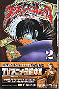ブラック・ジャック〜黒い医師〜(2) 表紙