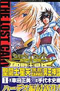 聖闘士星矢THELOSTCANVAS冥王神話（1）