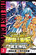 聖闘士星矢THELOSTCANVAS冥王神話（3）（少年チャンピオンコミックス）[手代木史織]