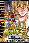 聖闘士星矢THELOSTCANVAS冥王神話（4）（少年チャンピオンコミックス）[手代木史織]