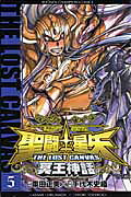 聖闘士星矢THELOSTCANVAS冥王神話（5）（少年チャンピオン・コミックス）[手代木史織]