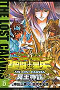 聖闘士星矢THELOSTCANVAS冥王神話（6）（少年チャンピオンコミックス）[手代木史織]
