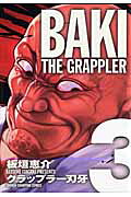 グラップラー刃牙完全版（3）BAKITHEGRAPPLER（少年チャンピオンコミックス）[板垣恵介]