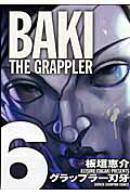 グラップラー刃牙完全版（6）BAKITHEGRAPPLER（少年チャンピオンコミックス）[板垣恵介]