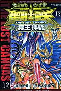 聖闘士星矢THELOSTCANVAS冥王神話（12）（少年チャンピオンコミックス）[手代木史織]