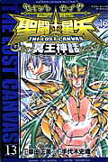 聖闘士星矢THELOSTCANVAS冥王神話（13）（少年チャンピオン・コミックス）[手代木史織]
