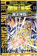 聖闘士星矢THELOSTCANVAS冥王神話（14）（少年チャンピオンコミックス）[手代木史織]