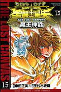 聖闘士星矢THELOSTCANVAS冥王神話（15）