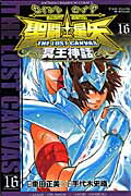 聖闘士星矢THELOSTCANVAS冥王神話（16）
