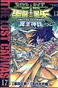 聖闘士星矢THELOSTCANVAS冥王神話（17）