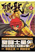 聖闘士星矢EPISODE．G（2）（チャンピオンＲＥＤコミックス）[岡田芽武]